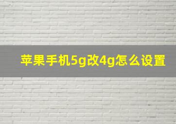 苹果手机5g改4g怎么设置