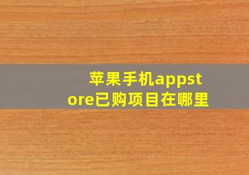 苹果手机appstore已购项目在哪里