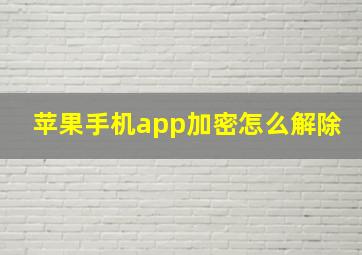 苹果手机app加密怎么解除