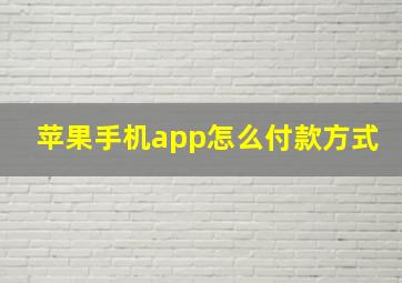 苹果手机app怎么付款方式