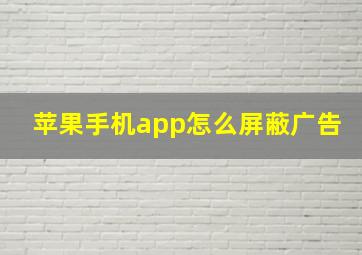 苹果手机app怎么屏蔽广告