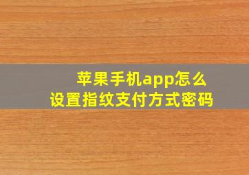 苹果手机app怎么设置指纹支付方式密码