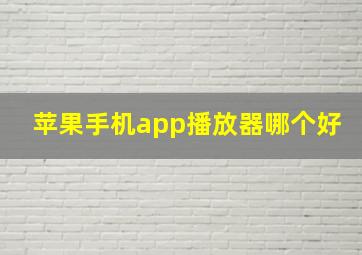 苹果手机app播放器哪个好