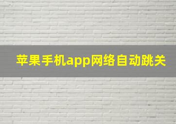 苹果手机app网络自动跳关