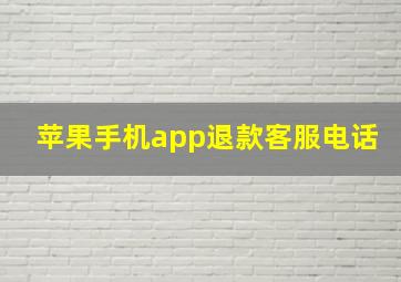 苹果手机app退款客服电话