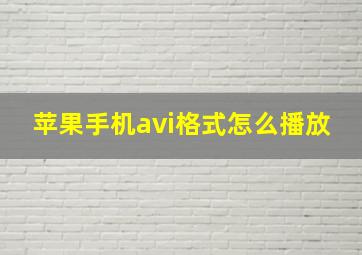 苹果手机avi格式怎么播放