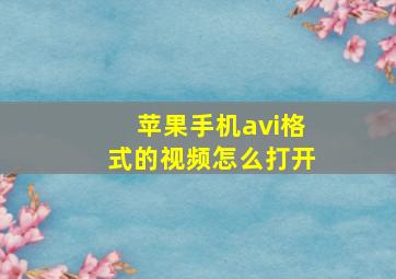 苹果手机avi格式的视频怎么打开