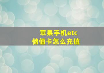 苹果手机etc储值卡怎么充值