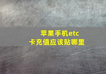 苹果手机etc卡充值应该贴哪里