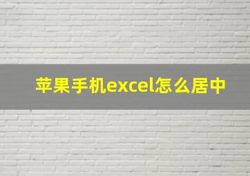 苹果手机excel怎么居中