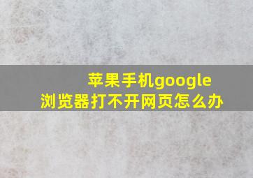 苹果手机google浏览器打不开网页怎么办