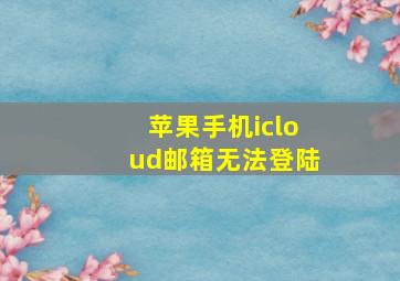 苹果手机icloud邮箱无法登陆