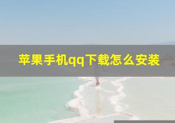 苹果手机qq下载怎么安装