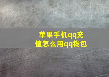 苹果手机qq充值怎么用qq钱包