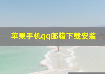 苹果手机qq邮箱下载安装