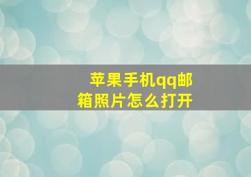 苹果手机qq邮箱照片怎么打开