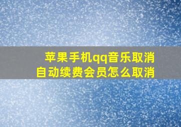 苹果手机qq音乐取消自动续费会员怎么取消