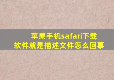 苹果手机safari下载软件就是描述文件怎么回事