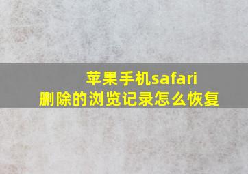 苹果手机safari删除的浏览记录怎么恢复