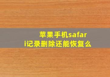 苹果手机safari记录删除还能恢复么