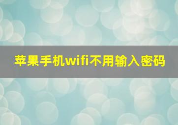 苹果手机wifi不用输入密码