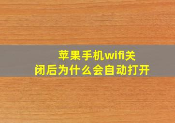 苹果手机wifi关闭后为什么会自动打开