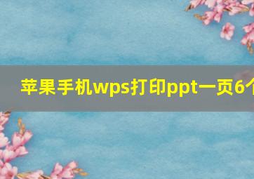 苹果手机wps打印ppt一页6个