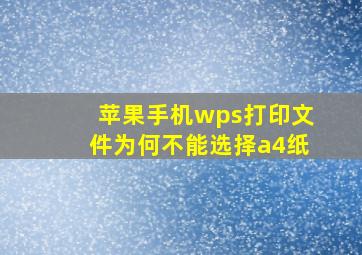 苹果手机wps打印文件为何不能选择a4纸