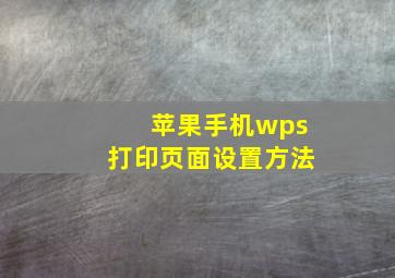 苹果手机wps打印页面设置方法