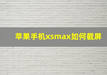 苹果手机xsmax如何截屏