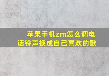 苹果手机zm怎么调电话铃声换成自己喜欢的歌