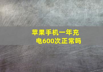 苹果手机一年充电600次正常吗