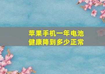 苹果手机一年电池健康降到多少正常