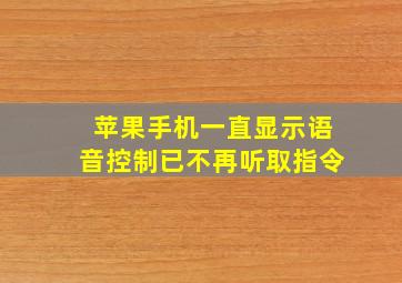 苹果手机一直显示语音控制已不再听取指令