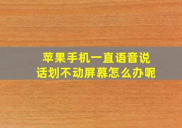 苹果手机一直语音说话划不动屏幕怎么办呢