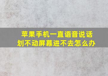 苹果手机一直语音说话划不动屏幕进不去怎么办