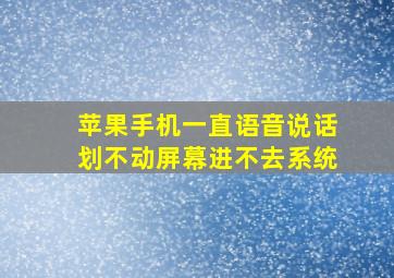 苹果手机一直语音说话划不动屏幕进不去系统