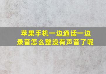 苹果手机一边通话一边录音怎么整没有声音了呢