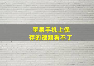 苹果手机上保存的视频看不了