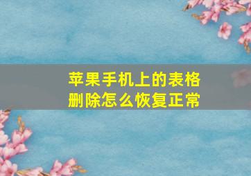 苹果手机上的表格删除怎么恢复正常