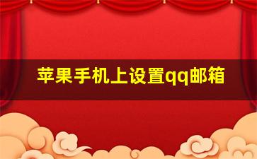 苹果手机上设置qq邮箱