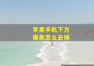 苹果手机下方横条怎么去掉