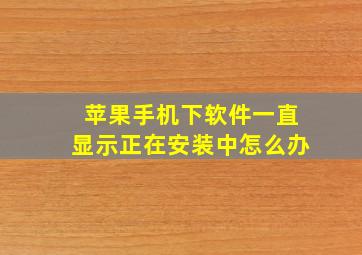 苹果手机下软件一直显示正在安装中怎么办