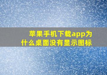 苹果手机下载app为什么桌面没有显示图标