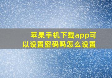 苹果手机下载app可以设置密码吗怎么设置