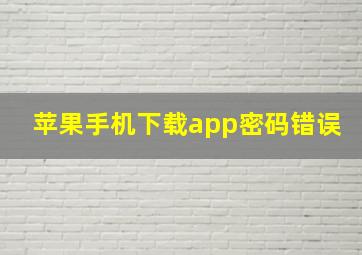 苹果手机下载app密码错误