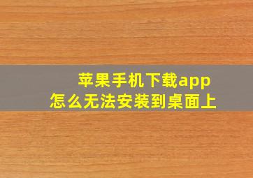 苹果手机下载app怎么无法安装到桌面上