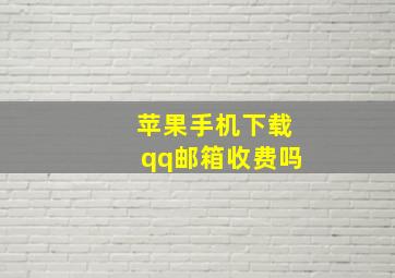 苹果手机下载qq邮箱收费吗