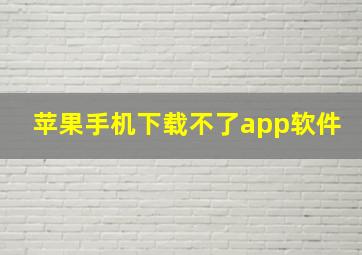 苹果手机下载不了app软件