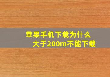 苹果手机下载为什么大于200m不能下载